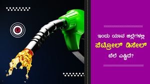 ಜುಲೈ 22: ಬಳ್ಳಾರಿ ಜಿಲ್ಲೆಯಲ್ಲಿ ಪೆಟ್ರೋಲ್ ಬೆಲೆ ಅತಿ ದುಬಾರಿ 