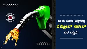 ಕರ್ನಾಟಕದಲ್ಲಿ ಪೆಟ್ರೋಲ್ ದಾಖಲೆ ಪ್ರತಿ ಲೀಟರ್‌ಗೆ 106 ರು! 