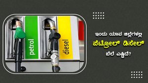 ಜುಲೈ 23: ಬಳ್ಳಾರಿ ಜಿಲ್ಲೆಯಲ್ಲಿಂದು ಪೆಟ್ರೋಲ್ ಬೆಲೆ ಅತಿ ದುಬಾರಿ 