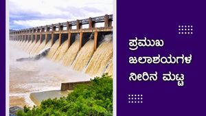 ಜುಲೈ 31 ರಂದು ರಾಜ್ಯದ ಪ್ರಮುಖ ಜಲಾಶಯಗಳ ನೀರಿನ ಮಟ್ಟ 