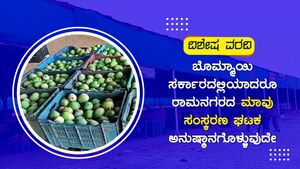  ರಾಮನಗರ: ಬೊಮ್ಮಾಯಿ ಸರ್ಕಾರದಲ್ಲಿಯಾದರೂ ಮಾವು ಸಂಸ್ಕರಣ ಘಟಕ ಅನುಷ್ಠಾನಗೊಳ್ಳುವುದೇ?