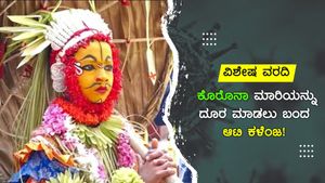 ವಿಶೇಷ ವರದಿ: ಕೊರೊನಾ ಮಾರಿಯನ್ನು ದೂರ ಮಾಡಲು ಬಂದ ಆಟಿ ಕಳೆಂಜ!