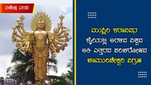  ಚನ್ನಪಟ್ಟಣ: ಮುಸ್ಲಿಂ ಕಲಾವಿದನ ಕೈಯಲ್ಲಿ ಅರಳಿದ ವಿಶ್ವದ ಅತಿ ಎತ್ತರದ ಚಾಮುಂಡೇಶ್ವರಿ ವಿಗ್ರಹ 