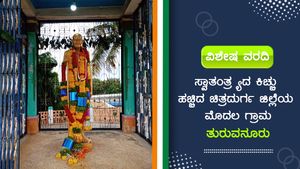  ಸ್ವಾತಂತ್ರ್ಯದ ಕಿಚ್ಚು ಹಚ್ಚಿದ ಚಿತ್ರದುರ್ಗ ಜಿಲ್ಲೆಯ ಮೊದಲ ಗ್ರಾಮ ತುರುವನೂರು