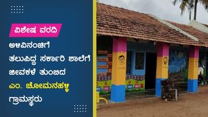 ಅಳಿವಿನಂಚಿಗೆ ತಲುಪಿದ್ದ ಸರ್ಕಾರಿ ಶಾಲೆಗೆ ಜೀವಕಳೆ ತುಂಬಿದ ಎಂ. ಚೋಮನಹಳ್ಳಿ ಗ್ರಾಮಸ್ಥರು