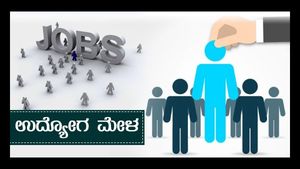 ಆ. 29ರಂದು  ಚಿಕ್ಕಬಳ್ಳಾಪುರದಲ್ಲಿ ಉದ್ಯೋಗ  ಮೇಳ, 900 ಹುದ್ದೆಗಳಿಗೆ ಸಂದರ್ಶನ