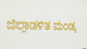 ಮಂಡ್ಯ ಜಿಲ್ಲೆಯಲ್ಲಿ ಎರಡು ಮಿನಿ ಉದ್ಯೋಗ ಮೇಳ 