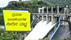 ಆಗಸ್ಟ್ 27 ರಂದು ರಾಜ್ಯದ ಪ್ರಮುಖ ಜಲಾಶಯಗಳ ನೀರಿನ ಮಟ್ಟ