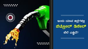 ಉತ್ತರ ಕನ್ನಡ ಜಿಲ್ಲೆಯಲ್ಲಿ ಪೆಟ್ರೋಲ್ ಬೆಲೆ ಅತಿ ದುಬಾರಿ 