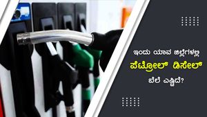  ಆಗಸ್ಟ್ 20: ಕರ್ನಾಟಕದ ವಿವಿಧೆಡೆ ಪೆಟ್ರೋಲ್, ಡೀಸೆಲ್ ದರ ಎಷ್ಟಿದೆ?