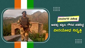 ದೇಶದ ಆಪತ್ತು ತಪ್ಪಿಸಿ ಗೌರವ ಪಡೆದಿದ್ದ ವೀರಯೋಧ ನಿವೃತ್ತಿ 