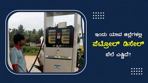 ಆ.27ರಂದು ಕರ್ನಾಟಕದಲ್ಲಿಎಲ್ಲೆಲ್ಲಿ ಪೆಟ್ರೋಲ್, ಡೀಸೆಲ್ ದರ ಎಷ್ಟು?