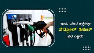 ಆ.30ರಂದು ಕರ್ನಾಟಕದಲ್ಲಿಎಲ್ಲೆಲ್ಲಿ ಪೆಟ್ರೋಲ್, ಡೀಸೆಲ್ ಬೆಲೆ ಎಷ್ಟು?