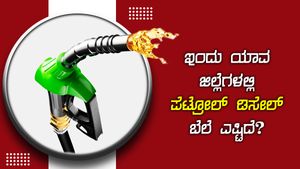 ಆಗಸ್ಟ್ 02: ದಾವಣಗೆರೆ ಜಿಲ್ಲೆಯಲ್ಲಿ ಪೆಟ್ರೋಲ್ ಬೆಲೆ ಅತಿ ದುಬಾರಿ 