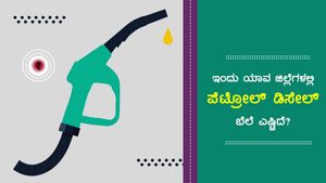 ಆಗಸ್ಟ್ 17:  ಬಳ್ಳಾರಿ ಜಿಲ್ಲೆಯಲ್ಲಿ ಪೆಟ್ರೋಲ್ ಬೆಲೆ ಅತಿ ದುಬಾರಿ 