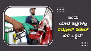 ಆಗಸ್ಟ್ 18:  ಬಳ್ಳಾರಿ, ದಾವಣಗೆರೆ ಜಿಲ್ಲೆಯಲ್ಲಿ ಪೆಟ್ರೋಲ್ ಬೆಲೆ ಅಧಿಕ 