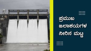 ಮಳೆ ಮುನ್ಸೂಚನೆ ನಡುವೆ ಅಣೆಕಟ್ಟುಗಳಲ್ಲಿನ ನೀರಿನ ಮಟ್ಟ ತಿಳಿಯಿರಿ