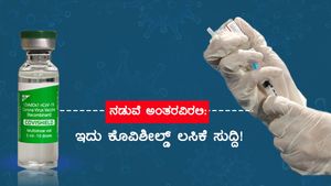 4 ವಾರ ಬೇಡ ಎನ್ನುತ್ತಿರುವ ಕೇಂದ್ರ: ಕೊವಿಶೀಲ್ಡ್ 1 ಮತ್ತು 2ನೇ ಡೋಸ್ ನಡುವಿನ ಅಂತರ ಎಷ್ಟಿರಬೇಕು? 
