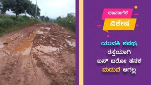  ದಾವಣಗೆರೆ ಯುವತಿಯ ಶಪಥ: ರಸ್ತೆಯಾಗಿ ಬಸ್ ಬರುವ ತನಕ ಮದುವೆಯಾಗಲ್ಲ!