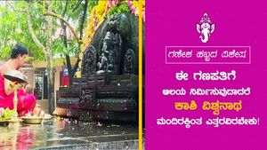 ಈ ಗಣಪತಿಗೆ ಆಲಯ ನಿರ್ಮಿಸುವುದಾದರೆ ಕಾಶಿ ವಿಶ್ವನಾಥ ಮಂದಿರಕ್ಕಿಂತ ಎತ್ತರವಿರಬೇಕು!