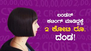 ಬೊಂಬಾಟ್ ಸುದ್ದಿ: 2 ಕೋಟಿ ರೂಪಾಯಿ ದಂಡಕ್ಕೆ ತಪ್ಪಾದ ಕಟಿಂಗ್ ಕಾರಣ! 