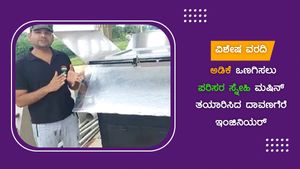 ಅಡಿಕೆ ಬೆಳೆಗಾರರಿಗೆ ಸಿಹಿಸುದ್ದಿ: ಒಣಗಿಸಲು ಬಂದಿದೆ ಪರಿಸರ ಸ್ನೇಹಿ ಮಷಿನ್!