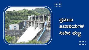 ಸೆಪ್ಟೆಂಬರ್ 18ರಂದು ರಾಜ್ಯದ ಪ್ರಮುಖ ಜಲಾಶಯಗಳ ನೀರಿನ ಮಟ್ಟ