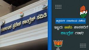 ಚಿತ್ರದುರ್ಗ ವಿಶೇಷ; ಇಬ್ಬರು ಬಿಜೆಪಿ ಶಾಸಕರಿಗೆ ಕಾಂಗ್ರೆಸ್ ಗಾಳ? 
