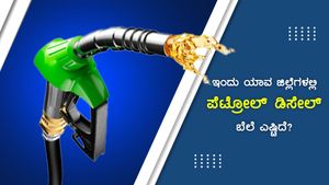 ಸೆ.13ರಂದು ರಾಜ್ಯದ ಯಾವ ಜಿಲ್ಲೆಯಲ್ಲಿ ಪೆಟ್ರೋಲ್ ಬೆಲೆ ಎಷ್ಟಿದೆ? 