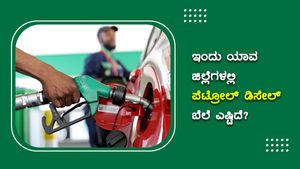 ಸೆ.28: ಕರ್ನಾಟಕದ ಜಿಲ್ಲೆಗಳಲ್ಲಿ ಪೆಟ್ರೋಲ್, ಡೀಸೆಲ್ ಏರಿಕೆ 