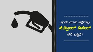 ಸೆ.14ರಂದು ಕರ್ನಾಟಕದ ಎಲ್ಲಾ ಜಿಲ್ಲೆಗಳ ಪೆಟ್ರೋಲ್ ಬೆಲೆ ವಿವರ 