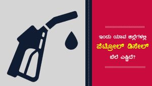 ಸೆ.22ರಂದು ಕರ್ನಾಟಕದ ಜಿಲ್ಲೆಗಳ ಪೆಟ್ರೋಲ್ ಬೆಲೆ ಎಷ್ಟಿದೆ? 
