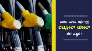 ಸೆ.07ರಂದು ರಾಜ್ಯದ ಯಾವ ಜಿಲ್ಲೆಯಲ್ಲಿ ಪೆಟ್ರೋಲ್ ಬೆಲೆ ಎಷ್ಟಿದೆ? 