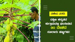  ದಕ್ಷಿಣ ಕನ್ನಡದ ಕುಗ್ರಾಮದಲ್ಲಿ ಫಲ‌ನೀಡಿದ 30 ದೇಶದ ನೂರಾರು ಹಣ್ಣುಗಳು!