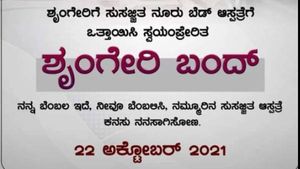 ಅ.22ರಂದು ಸುಸಜ್ಜಿತ ಆಸ್ಪತ್ರೆ ನಿರ್ಮಾಣಕ್ಕೆ ಆಗ್ರಹಿಸಿ ಶೃಂಗೇರಿ ಬಂದ್