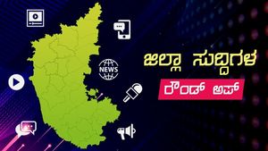 ಕರ್ನಾಟಕ; ಅಕ್ಟೋಬರ್ 28ರ ಜಿಲ್ಲಾ ಸುದ್ದಿಗಳು 