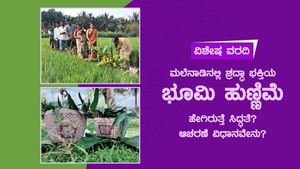 ಮಲೆನಾಡಿನಲ್ಲಿ ಶ್ರದ್ಧಾ ಭಕ್ತಿಯ ಭೂಮಿ ಹುಣ್ಣಿಮೆ; ಹೇಗಿರುತ್ತೆ ಸಿದ್ಧತೆ? ಆಚರಣೆ ವಿಧಾನವೇನು?