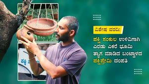 ಪಕ್ಷಿ ಸಂಕುಲ ಉಳಿವಿಗಾಗಿ ಎರಡು ಎಕರೆ ಭೂಮಿ ತ್ಯಾಗ ಮಾಡಿದ ಬಂಟ್ವಾಳದ ಪಕ್ಷಿಪ್ರೇಮಿ ದಂಪತಿ