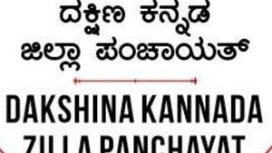 ದಕ್ಷಿಣ ಕನ್ನಡದಲ್ಲಿ ಕೆಲಸ ಖಾಲಿ ಇದೆ; ಅ. 10ರೊಳಗೆ ಅರ್ಜಿ ಹಾಕಿ 