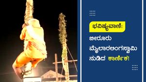 ಇಟ್ಟ ರಾಮನ ಬಾಣಕ್ಕೆ ಹುಸಿಯಿಲ್ಲ...; ಬೀರೂರು ಮೈಲಾರಲಿಂಗಸ್ವಾಮಿ ನುಡಿದ ಕಾರ್ಣಿಕ!