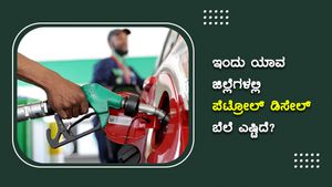 Infographics: ತಿಂಗಳ ಮೊದಲ ದಿನವೇ ಪೆಟ್ರೋಲ್, ಡೀಸೆಲ್ ಬೆಲೆ ಏರಿಕೆ