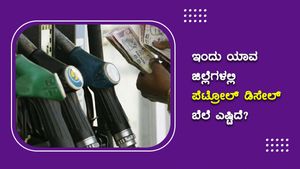 Infographics: ಅ.23 ರಂದು ಮತ್ತೆ ಪೆಟ್ರೋಲ್, ಡೀಸೆಲ್ ಬೆಲೆಯಲ್ಲಿ ಏರಿಕೆ