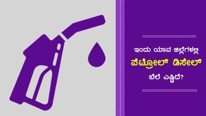 ಅ. 28: ಕರ್ನಾಟಕದ ಯಾವ ಪಟ್ಟಣದಲ್ಲಿ ಪೆಟ್ರೋಲ್ ದುಬಾರಿ? 