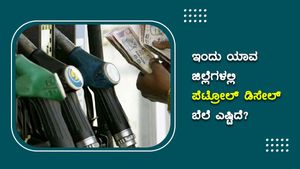 ಕರ್ನಾಟಕದಲ್ಲಿ ಅ.14ರಂದು ಎಲ್ಲೆಡೆ ಪೆಟ್ರೋಲ್,  ಡೀಸೆಲ್ ದುಬಾರಿ