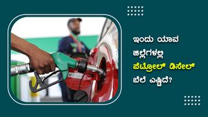 ಅ. 22 ರಾಜ್ಯದ ಯಾವ ಪಟ್ಟಣದಲ್ಲಿ ಪೆಟ್ರೋಲ್ ಬೆಲೆ ದುಬಾರಿ? 