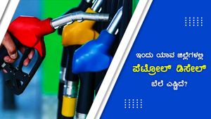 ಅ. 27 ರಾಜ್ಯದ ಯಾವ ಪಟ್ಟಣದಲ್ಲಿ ಪೆಟ್ರೋಲ್ ಬೆಲೆ ದುಬಾರಿ? 