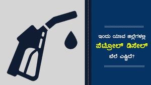 Infographics: ಅ.8ರಂದು ಯಾವ ಜಿಲ್ಲೆಗಳಲ್ಲಿ ಪೆಟ್ರೋಲ್, ಡೀಸೆಲ್ ದರ ಎಷ್ಟಿದೆ? 