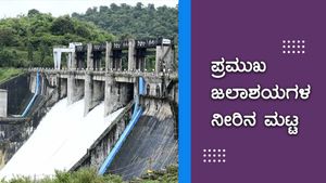 Infographics: ಅ.9ರಂದು ರಾಜ್ಯದ ಪ್ರಮುಖ ಜಲಾಶಯಗಳ ನೀರಿನ ಮಟ್ಟ