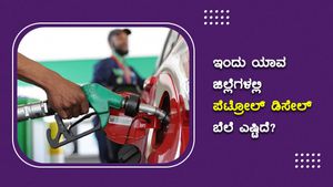 ಅ. 24 ರಾಜ್ಯದ ಯಾವ ಪಟ್ಟಣದಲ್ಲಿ ಪೆಟ್ರೋಲ್ ಬೆಲೆ ಹೆಚ್ಚು?