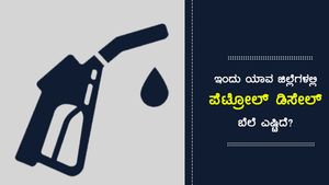 ಉತ್ತರ ಕನ್ನಡ ಜಿಲ್ಲೆಯಲ್ಲಿ ಪೆಟ್ರೋಲ್ ಬೆಲೆ ರಾಜ್ಯದಲ್ಲೇ ದುಬಾರಿ! 